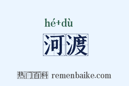 河渡是什么意思的图片